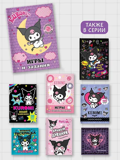 Kuromi. Игры и задания (с наклейками) - фото 6