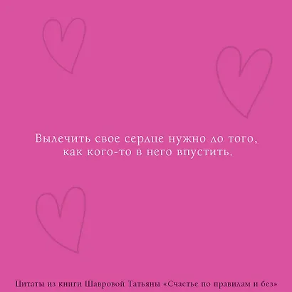 Счастье по правилам и без. Отправляясь по зову сердца, не забывайте взять с собой мозг - фото 7