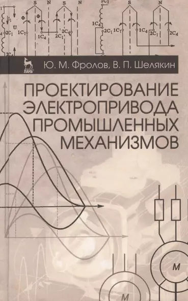 Проектирование электропривода промышленных механизмов. Учебн. пос. 1-е изд. - фото 1