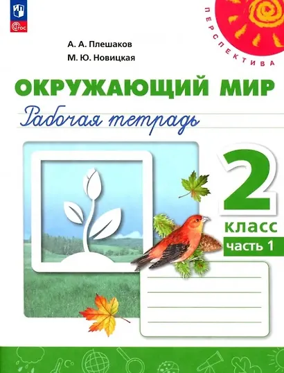 Окружающий мир. 2 класс. Рабочая тетрадь. В двух частях. Часть 1. 16-е издание, переработанное. ФГОС 2021 - фото 1