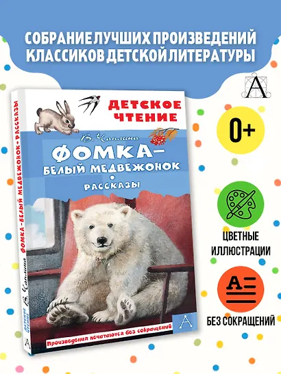 Фомка - белый медвежонок. Рассказы - фото 4