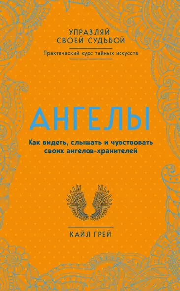 Ангелы. Как видеть, слышать и чувствовать своих ангелов-хранителей - фото 1