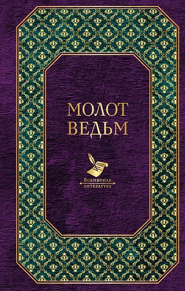 Молот ведьм - фото 1