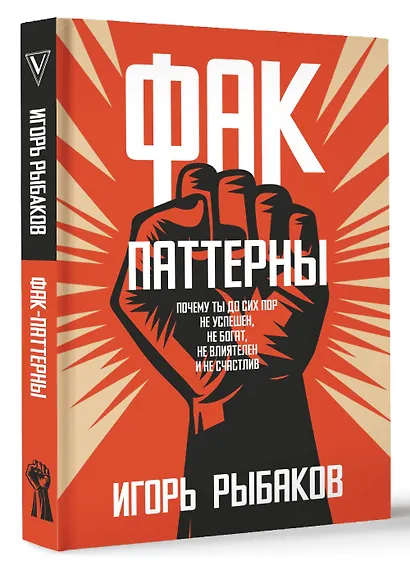 Фак-паттерны. Почему ты до сих пор не успешен, не богат, не влиятелен и не счастлив - фото 3