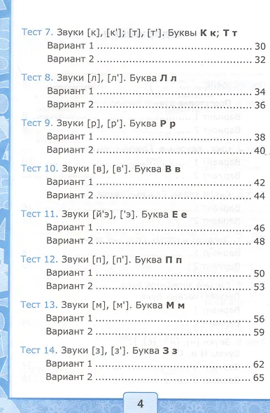 Тесты по обучению грамоте. Часть 1: 1 класс: к учебнику В. Горецкого и др. "Азбука. 1 класс" 11 -е изд. , перераб. и доп. - фото 4