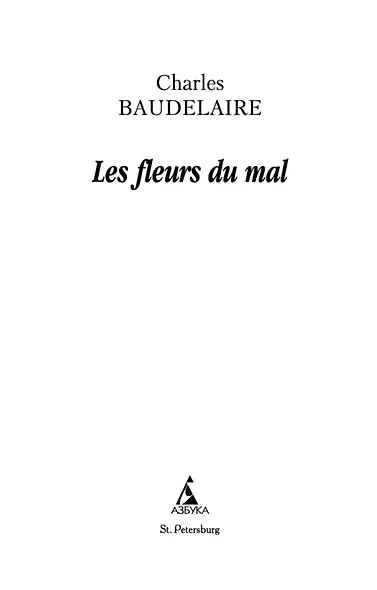Цветы зла. BILINGUA - фото 4