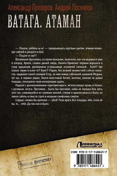 Ватага. Атаман: Атаман. Воевода. Новая орда. Крестовый поход - фото 2