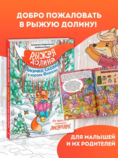 Рыжая долина. Лисичка Сказка и король Флопсии - фото 4