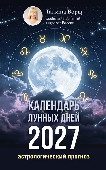 Календарь лунных дней на 2027 год: астрологический прогноз - фото 1
