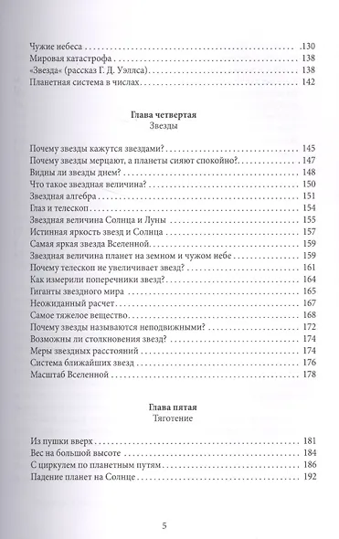 Занимательная астрономия. Земля, ее форма и движения. Луна и ее движения. Планеты. Звезды. Тяготение - фото 4