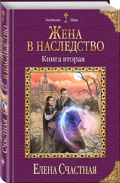 Жена в наследство. Книга вторая - фото 3