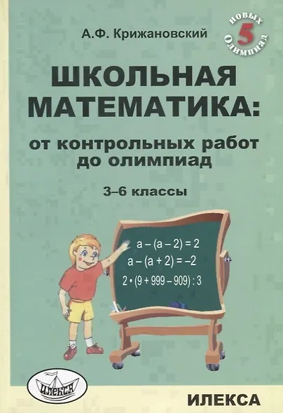 Школьная математика: от контрольных работ до олимпиад. 3-6 классы - фото 1