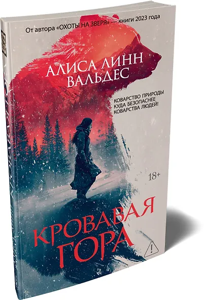 Кровавая гора - фото 3