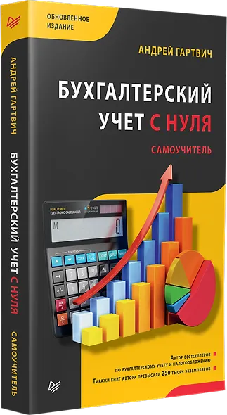 Бухгалтерский учет с нуля. Самоучитель. Обновленное издание - фото 2