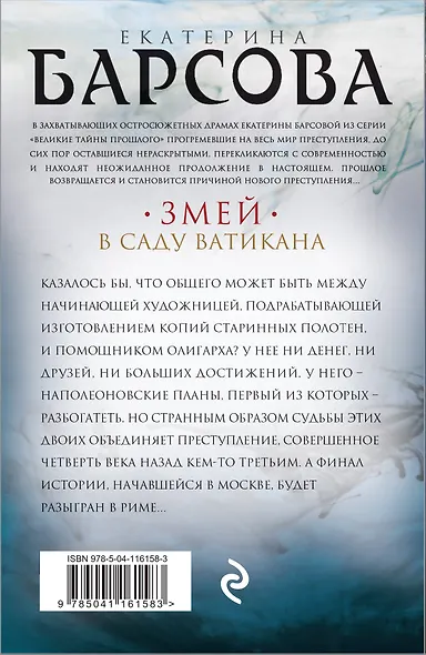 Змей в саду Ватикана - фото 2