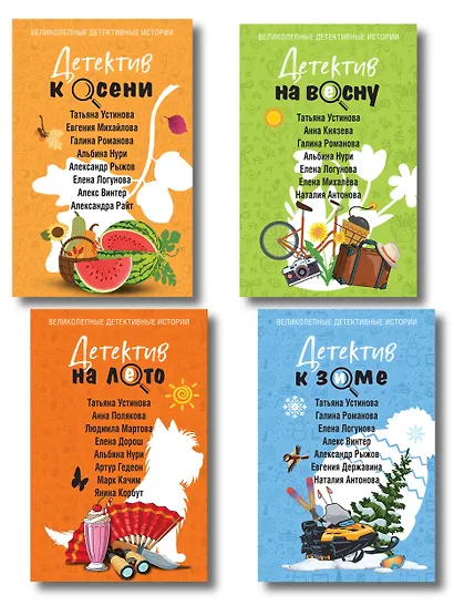 Комплект из 4-х книг: Детектив на лето + Детектив к осени + Детектив к зиме + Детектив на весну - фото 1