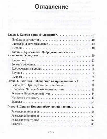 Десять минут философии. От буддизма к стоицизму, Конфуцию и Аристотелю - квинтэссенция мудрости... - фото 2