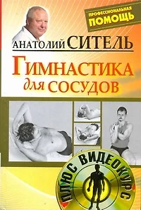 Гимнастика для сосудов / +DVD - фото 1