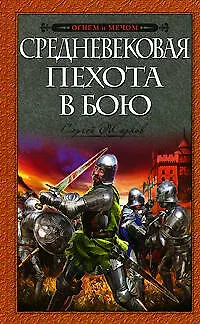 Средневековая пехота в бою - фото 1