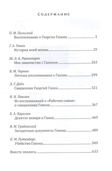 Георгий Аполлонович Гапон - фото 2