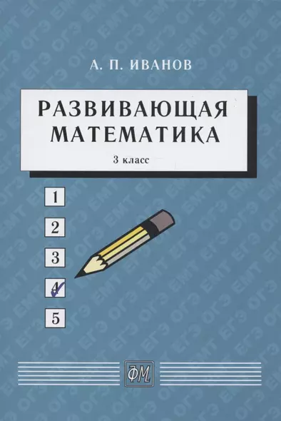 Развивающая математика. 3 класс. Учебное пособие - фото 1