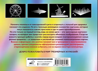 Магический глаз. 75 стереограмм. Тренировка и восстановление зрения - фото 2
