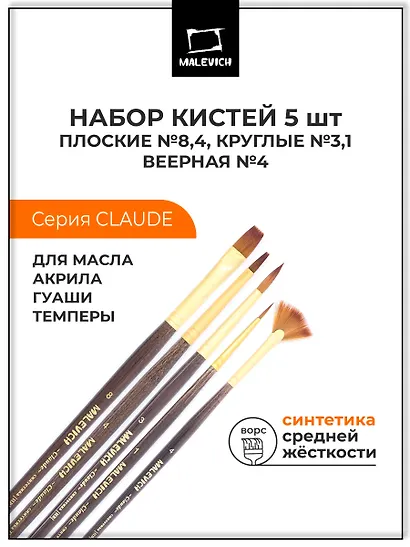 Кисти 5 штук синтетика «Клод» №1, №3 круглые, № 4, №8 плоские, №4 веерная, Малевичъ - фото 2