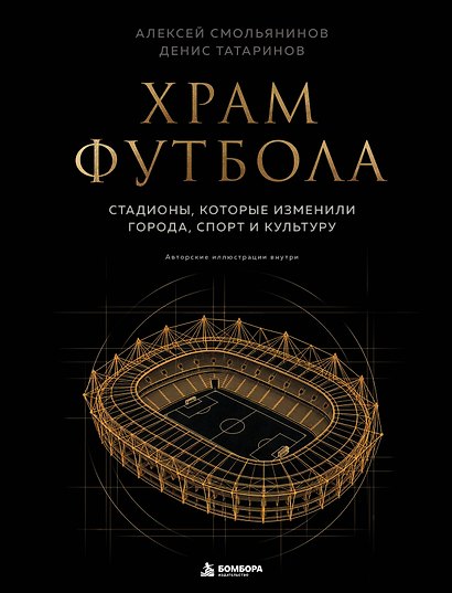 Храм футбола: Стадионы, которые изменили города, спорт и культуру - фото 1