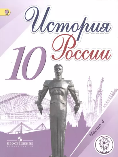 История России. 10 класс. Учебник для общеобразовательных организаций. В шести частях. Часть 4. Учебник для детей с нарушением зрения - фото 1