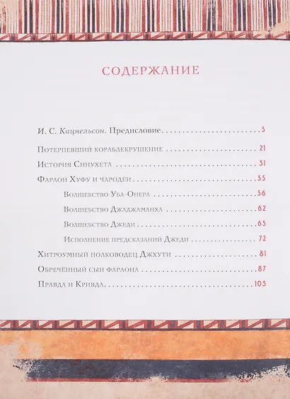 Сказки и повести Древнего Египта - фото 2