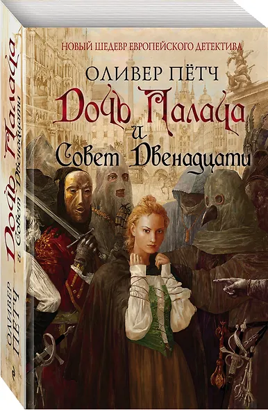 Дочь палача и Совет двенадцати - фото 3