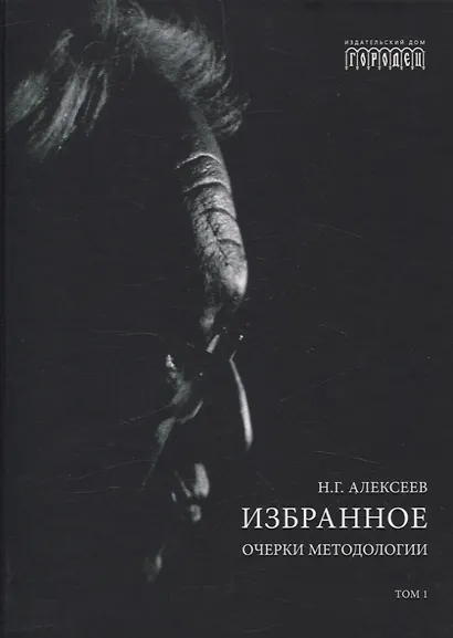 Избранное. Очерки методологии (Собрание сочинений в 2-х томах) - фото 2