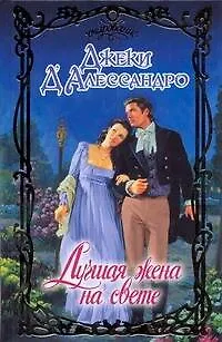 Лучшая жена на свете - фото 1