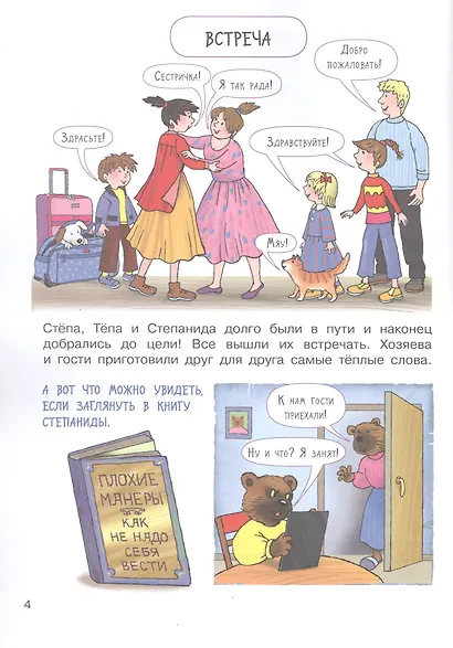 Хорошие манеры. Где мы были и что узнали. 5-7 лет - фото 4
