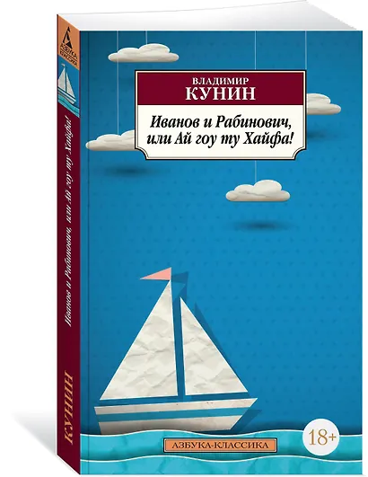 Иванов и Рабинович, или Ай гоу ту Хайфа! - фото 2