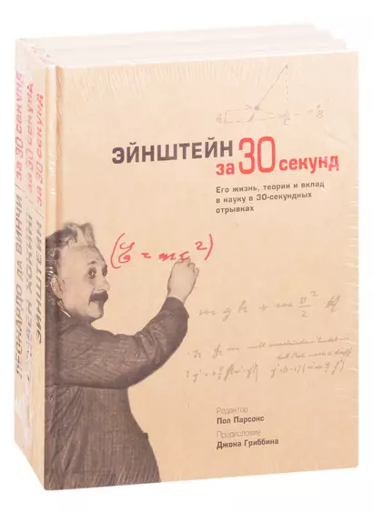 Великие личности человечества: Эйнштейн за 30 секунд. Хокинг за 30 секунд. Леонардо да Винчи за 30 секунд (комплект из 3 книг) - фото 1