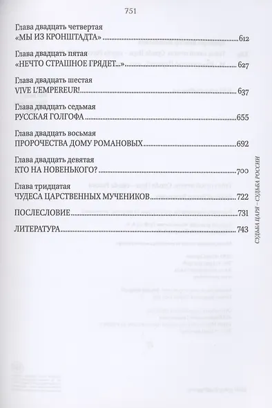 Судьба Царя - судьба России. Тайна пятой печати - фото 4