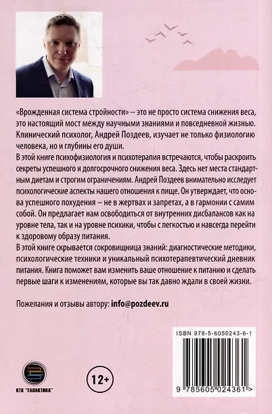Программа снижения веса: «Врожденная система стройности». Диагностика и коррекция семи типов переедания. Восстановление врожденных механизмов снижения и удержания веса - фото 2