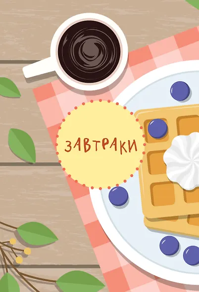 Мам, смотри, я повар! Рецепты с картинками, которые ребенок приготовит САМ! - фото 9