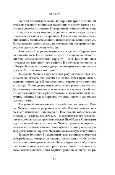 Фальшивая наследница: Величайшая мошенница Позолоченного века - фото 13