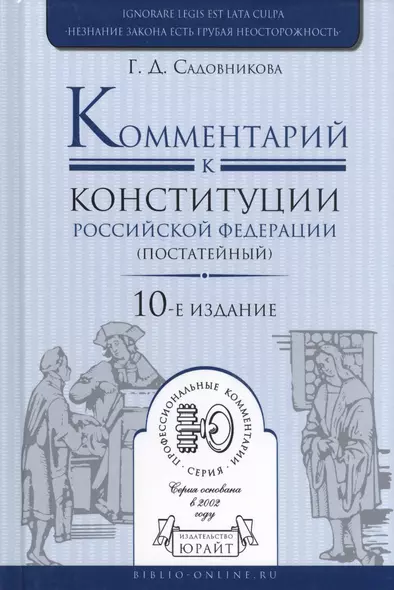 Комментарий к конституции РФ (постатейный) (10 изд.) (ПрофКом) Садовников - фото 1