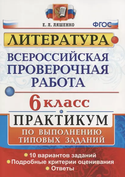 Всероссийская проверочная работа. Литература. 6 класс: практикум. ФГОС - фото 1