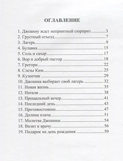 Джоанна выбирает лагерь - фото 2