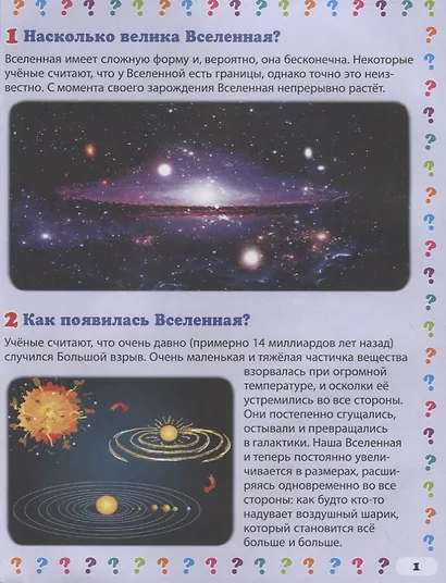 Загадочная Вселенная. Энциклопедия маленького почемучки - фото 2