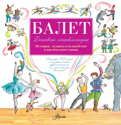 Детская энциклопедия балета: история, музыка и волшебство классического танца +CD - фото 1