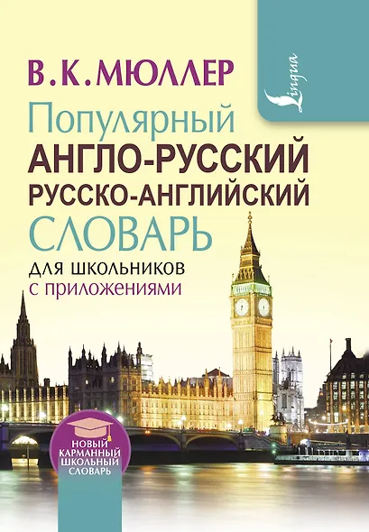 Популярный англо-русский русско-английский словарь для школьников с приложениями - фото 1