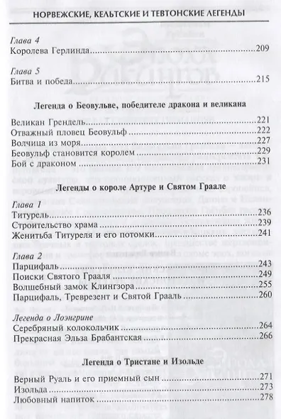 Норвежские, кельтские и тевтонские легенды - фото 5