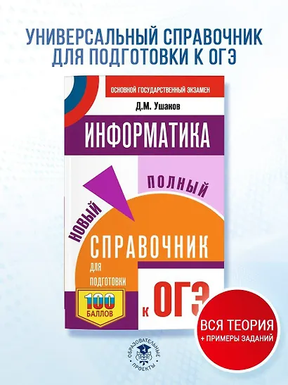 ОГЭ. Информатика. Новый полный справочник для подготовки к ОГЭ - фото 4