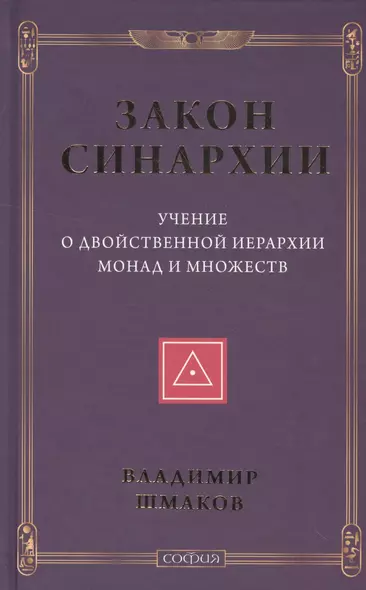 Закон синархии и учение о двойственной иерархии монад и множеств (нов.) - фото 1