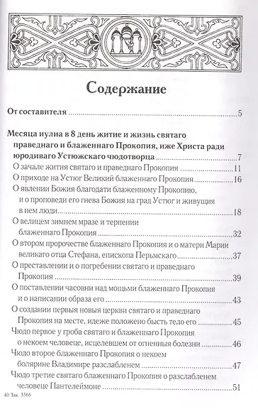Житийные повести и сказания о святых юродивых Прокопии и Иоанне Устюжских - фото 2